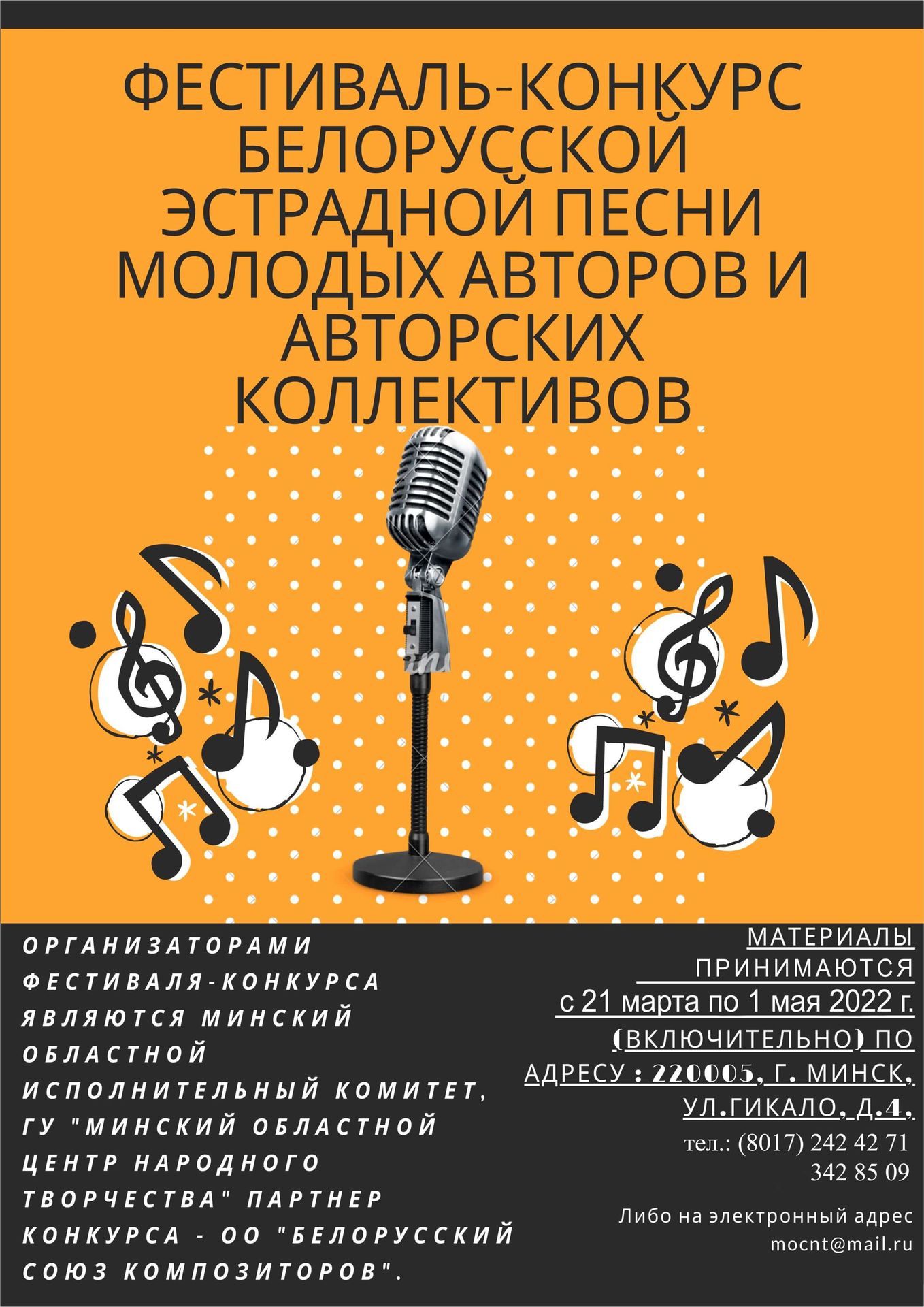 Фестиваль-конкурс белорусской эстрадной песни молодых авторов и авторских коллективов