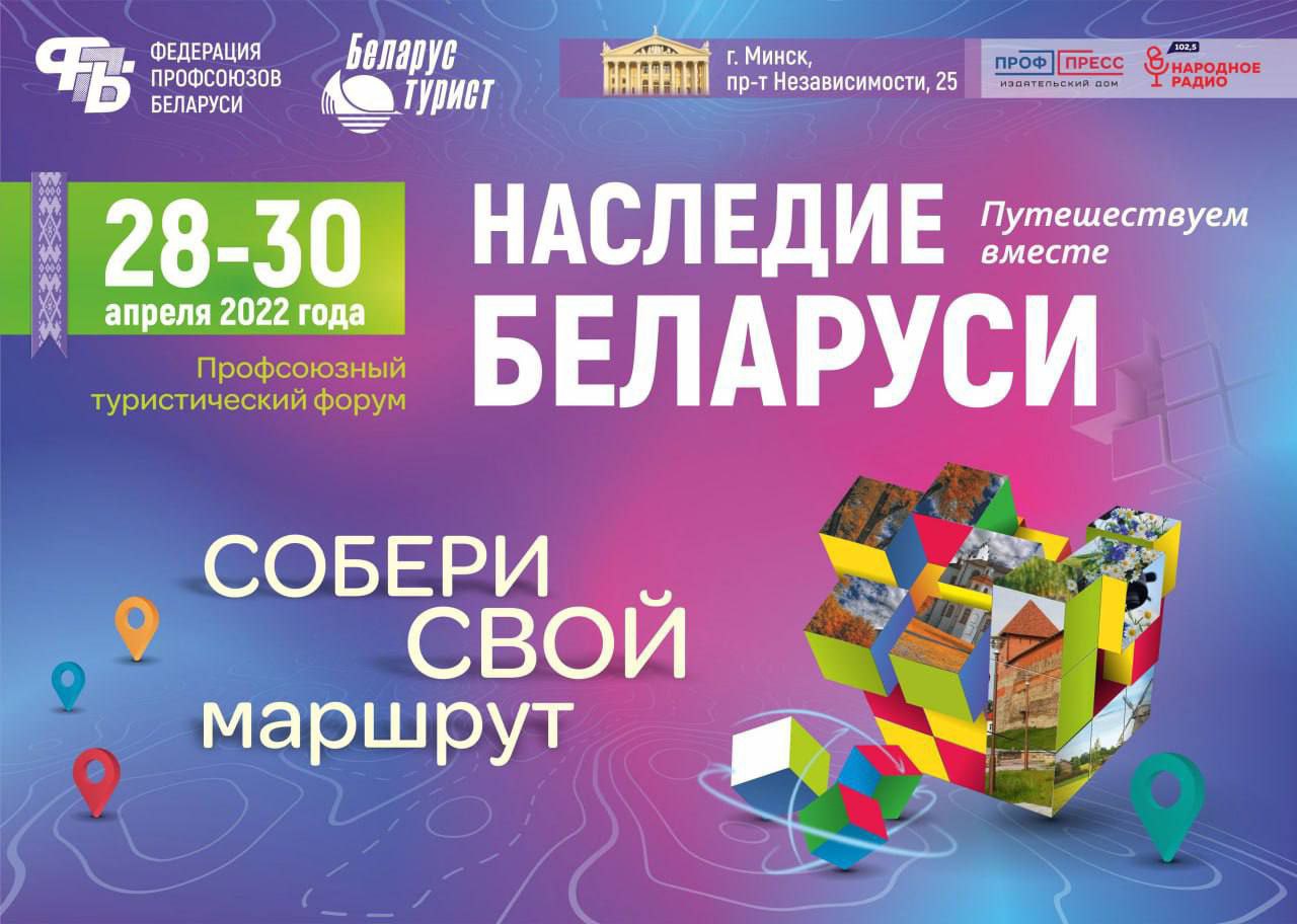 Профсоюзный туристический форум «Наследие Беларуси»