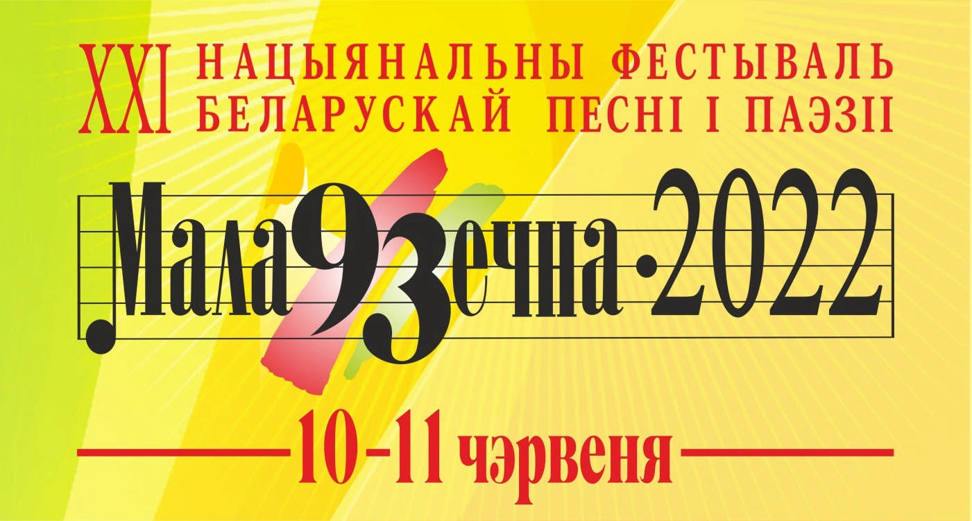 Программа XXI Национального фестиваля белорусской песни и поэзии «Молодечно-2022»