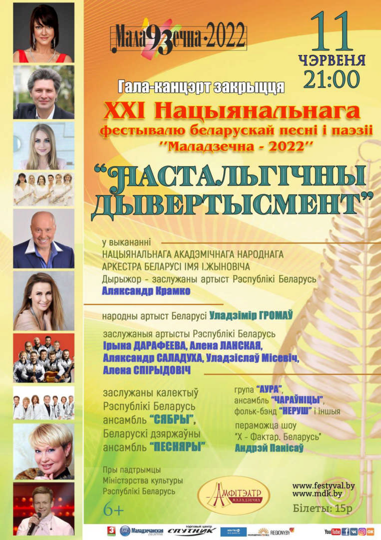 Программа XXI Национального фестиваля белорусской песни и поэзии "Молодечно-2022"
