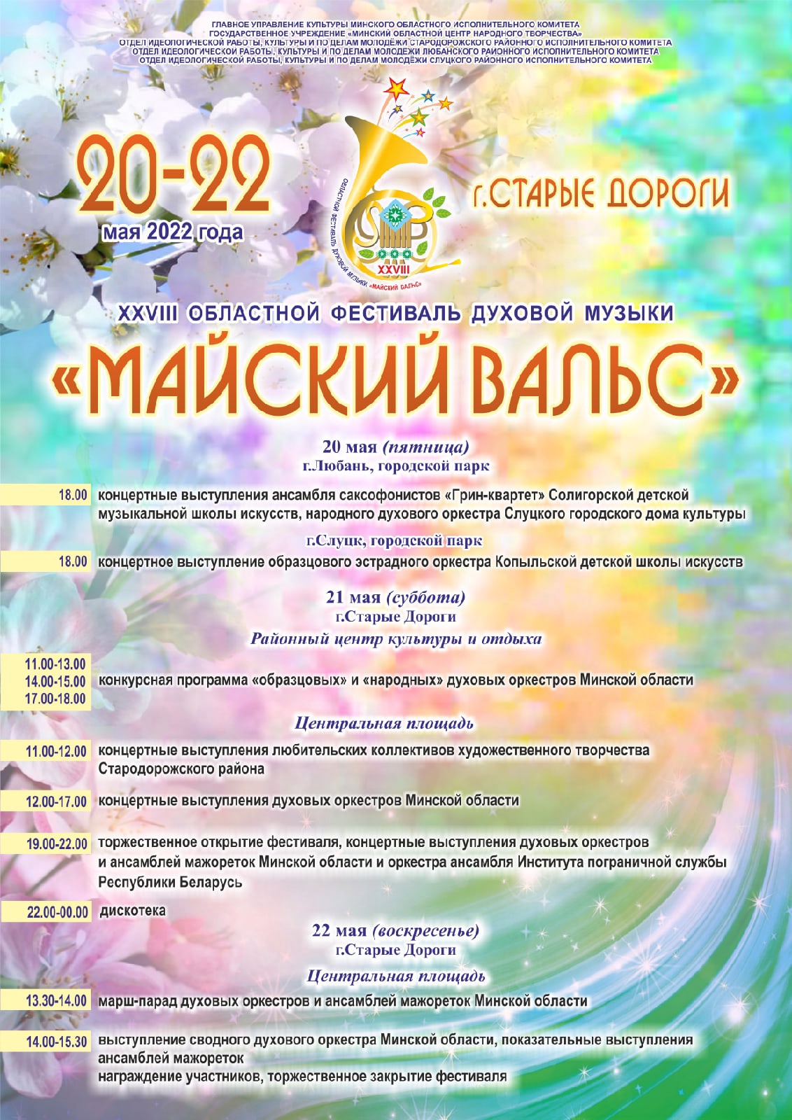 20-22 мая в городах Любань, Слуцк, Старые Дороги состоится XXVIII фестиваль духовой музыки «Майский вальс»