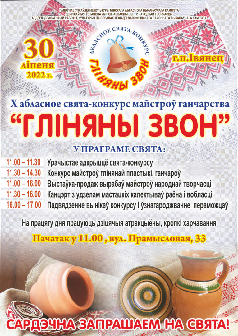 Десятый областной праздник-конкурс мастеров гончарства «Глиняный звон»