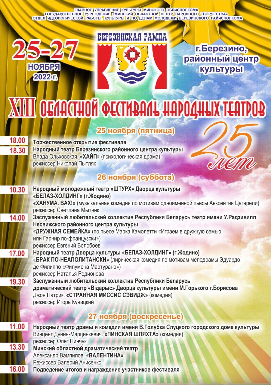 XIII областной фестиваль народных театров «Березинская рампа»