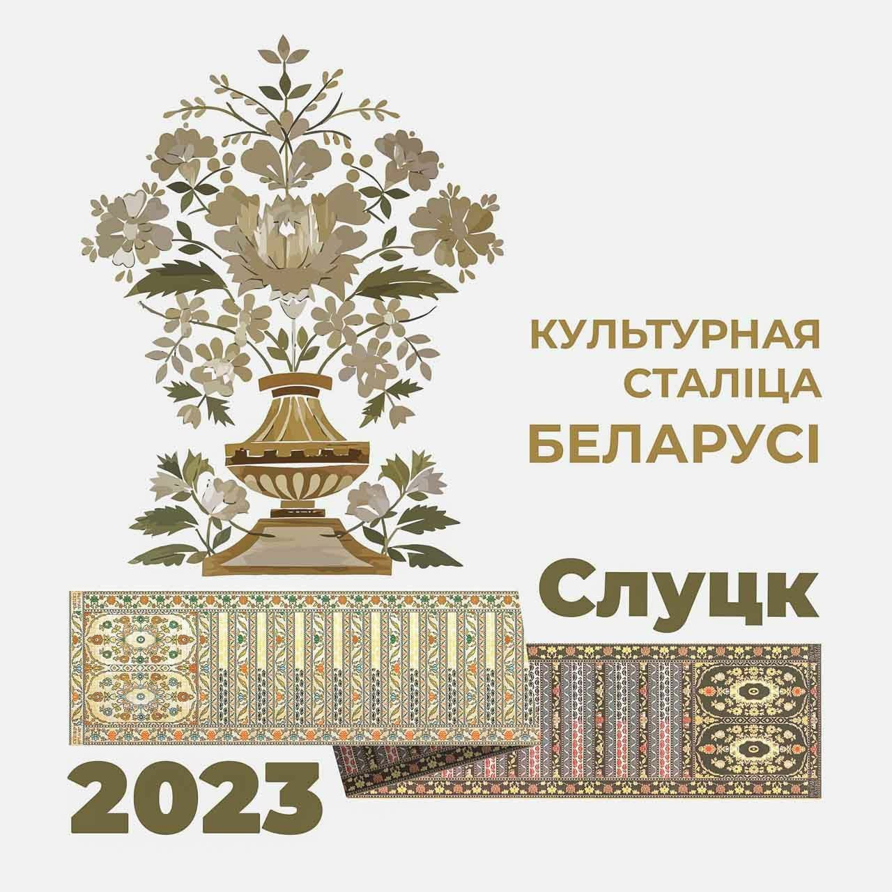 Слуцк — Культурная столица Беларуси 2023 года