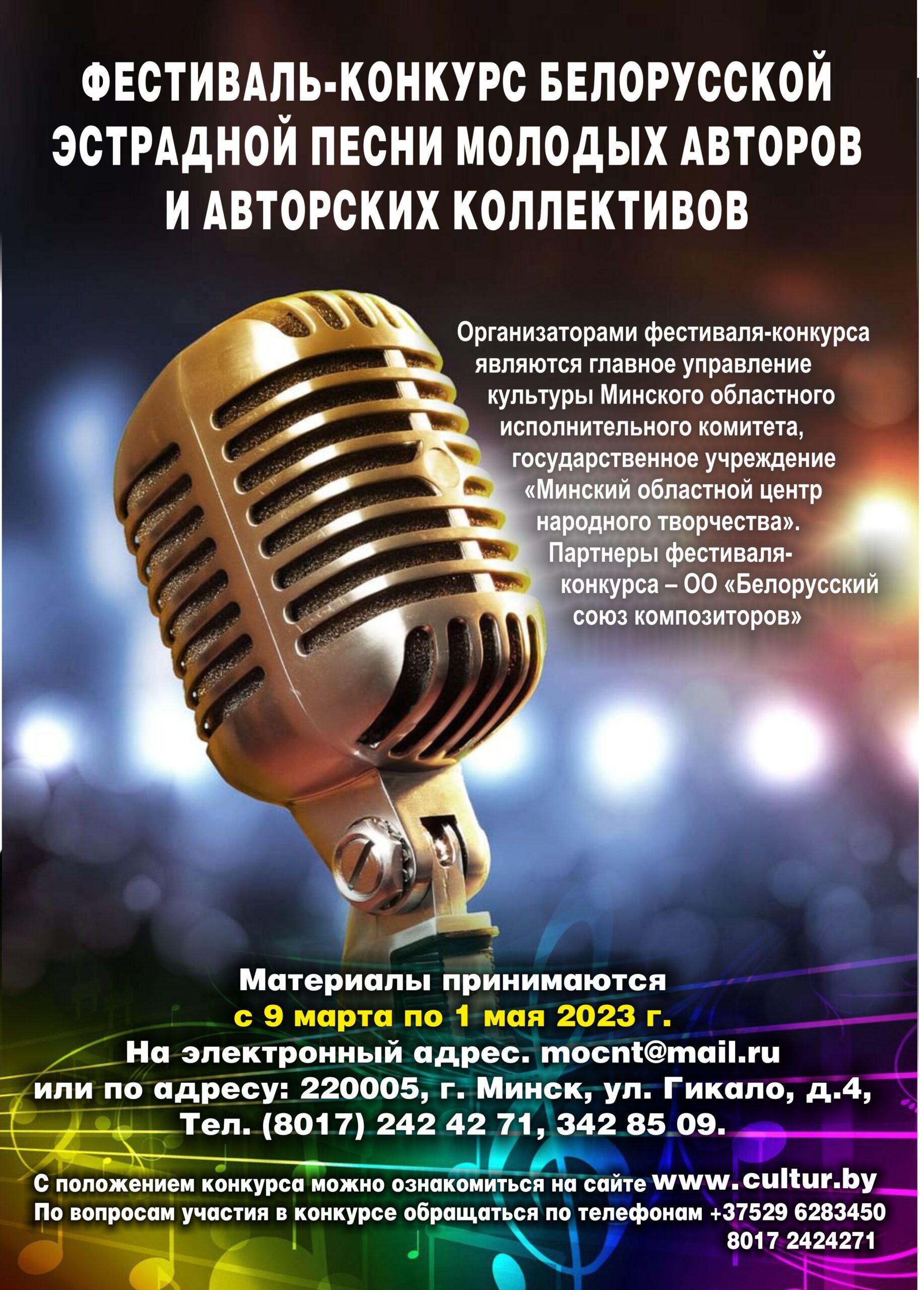 Фестиваль-конкурс белорусской  эстрадной песни молодых авторов  и авторских коллективов