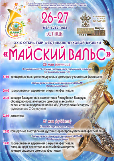 XXIX открытый фестиваль духовой музыки «Майский вальс»
