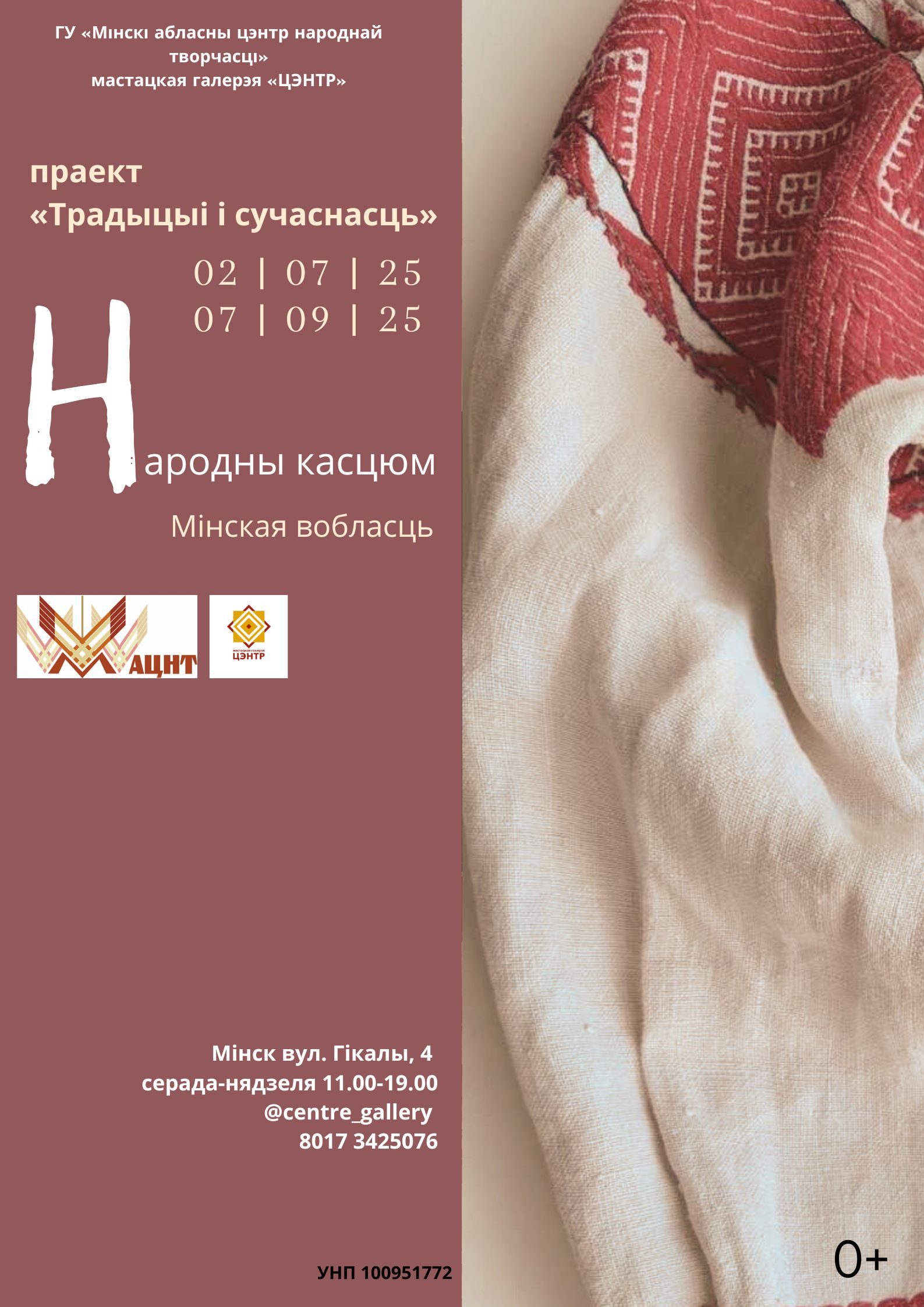 Выстава «ТРАДЫЦЫІ І СУЧАСНАСЦЬ: НАРОДНЫ КАСЦЮМ»