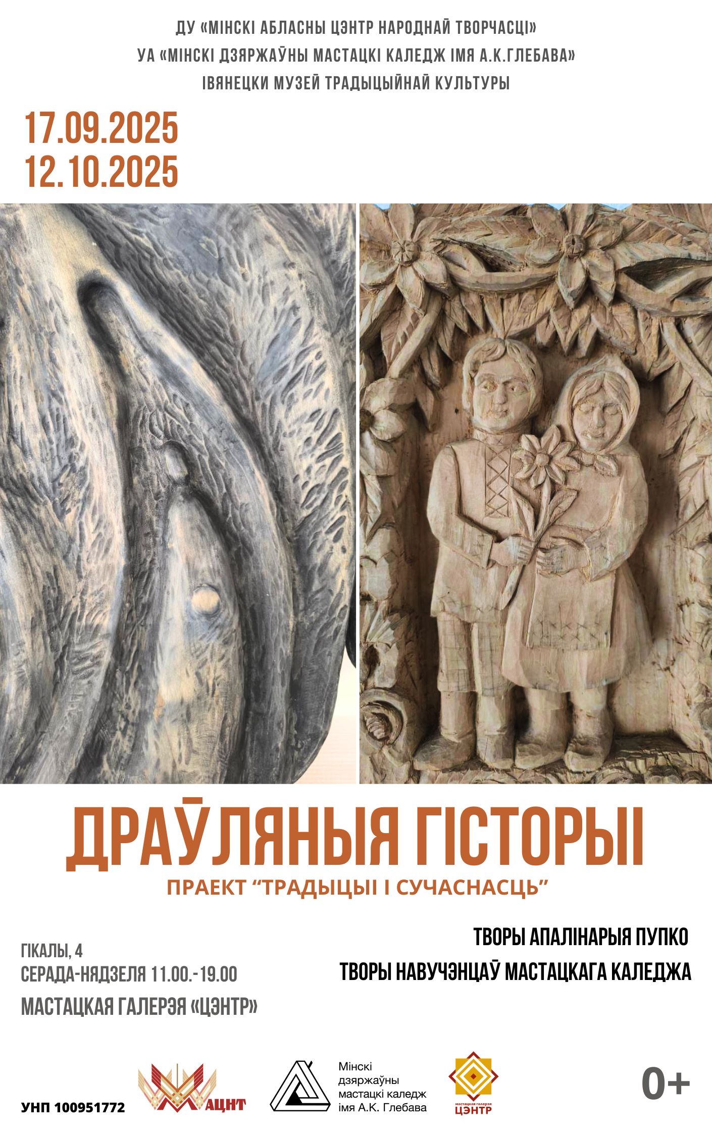 Выстава «ТРАДЫЦЫІ І СУЧАСНАСЦЬ: ДРАЎЛЯНЫЯ ГІСТОРЫІ»