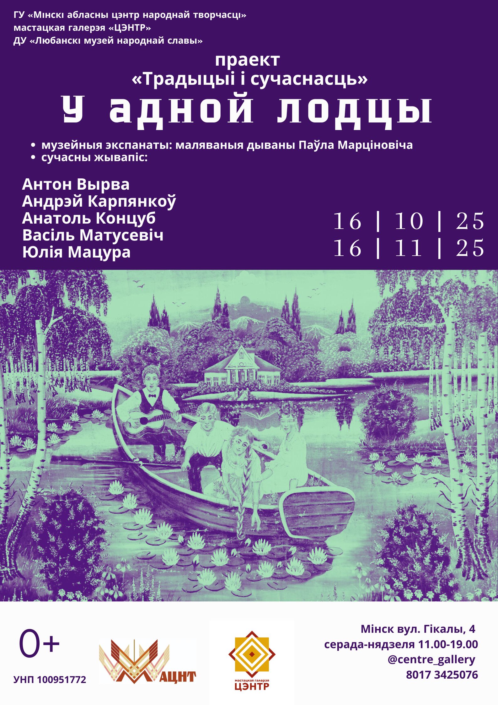 Выстава  «ТРАДЫЦЫІ І СУЧАСНАСЦЬ: У АДНОЙ ЛОДЦЫ»