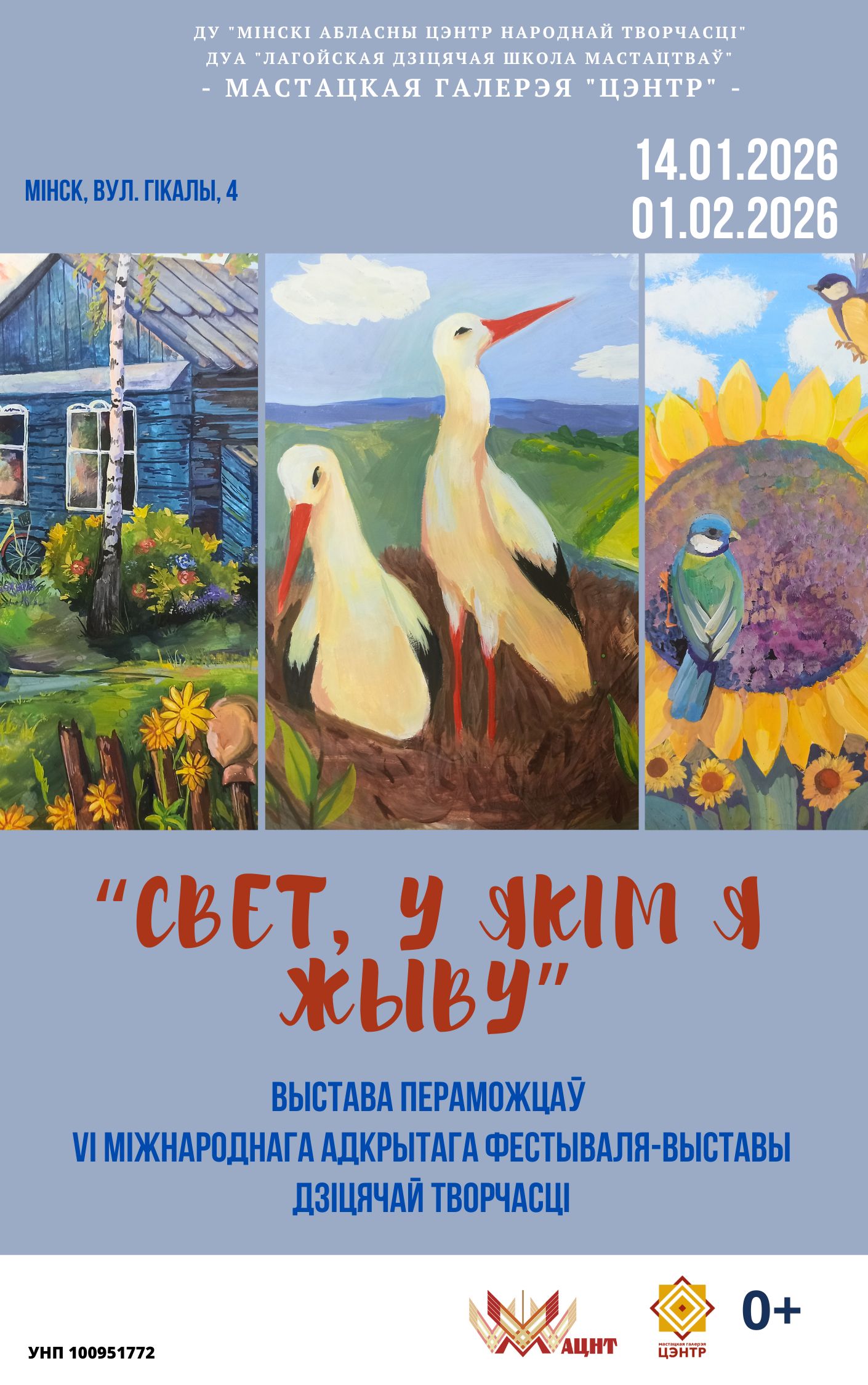 Выстава пераможцаў VI Міжнароднага адкрытага  фестываля-выставы дзіцячай творчасці «Свет, у якім я жыву…»