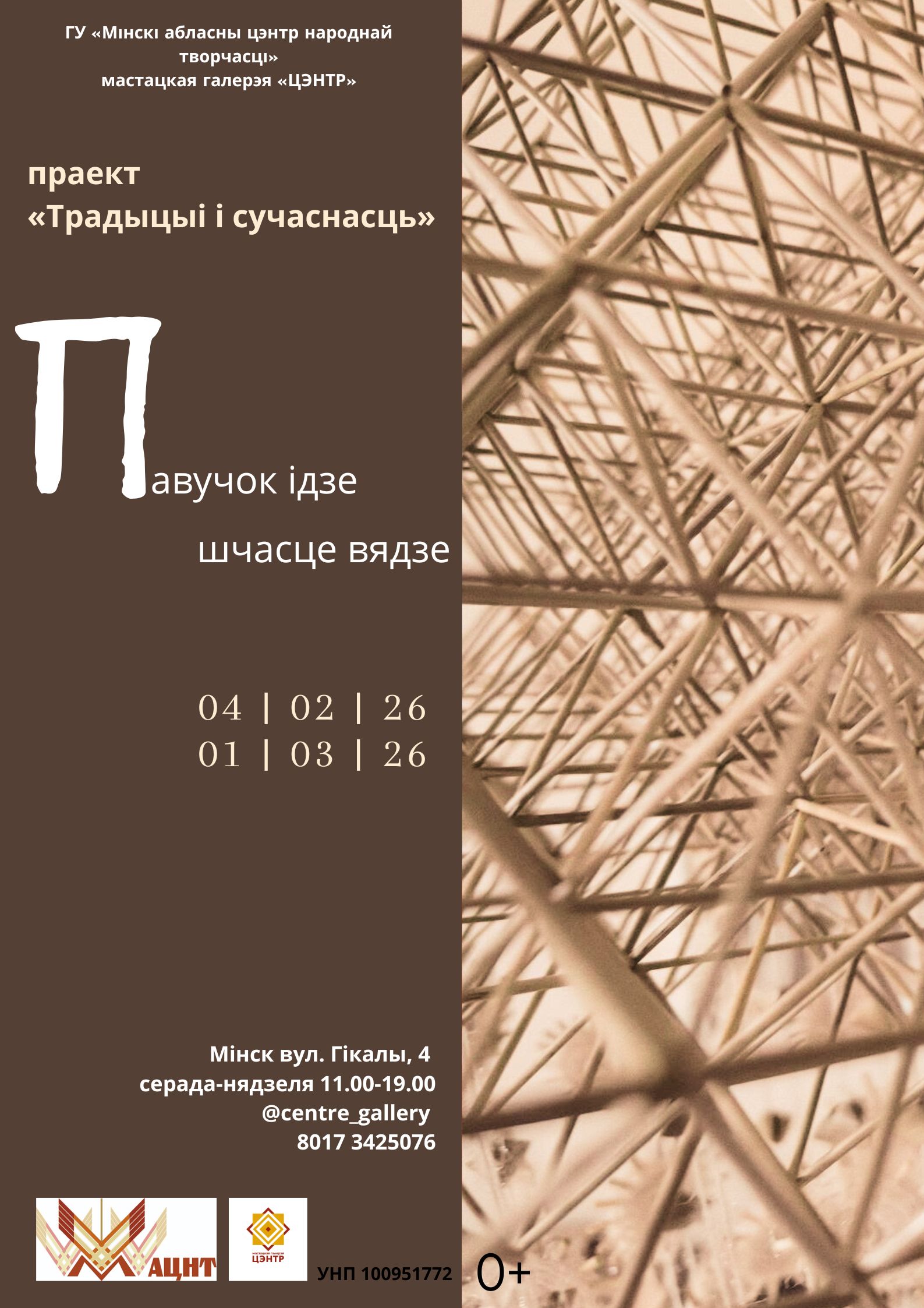 Выстава «ТРАДЫЦЫІ І СУЧАСНАСЦЬ: павучок ідзе – шчасце вядзе»