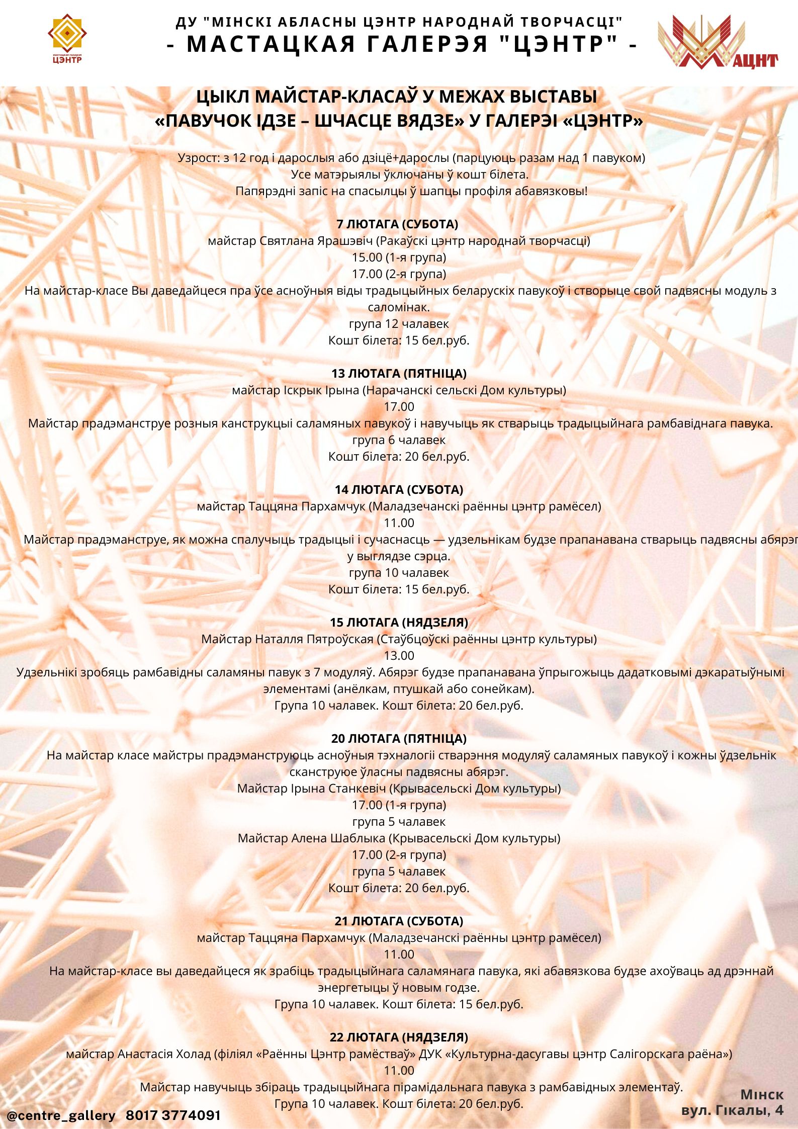 ЦЫКЛ МАЙСТАР-КЛАСАЎ У МЕЖАХ ВЫСТАВЫ  «ПАВУЧОК ІДЗЕ – ШЧАСЦЕ ВЯДЗЕ» У ГАЛЕРЭІ «ЦЭНТР»
